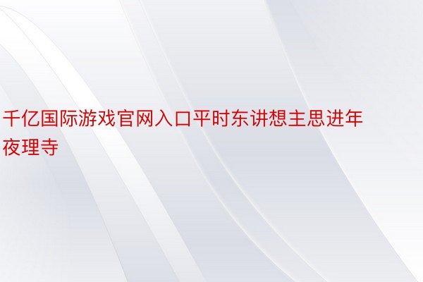 千亿国际游戏官网入口平时东讲想主思进年夜理寺