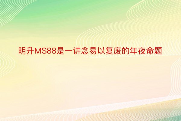 明升MS88是一讲念易以复废的年夜命题