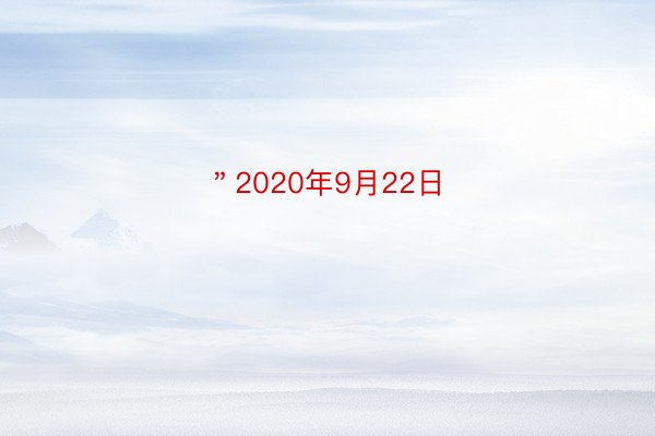 ＂2020年9月22日