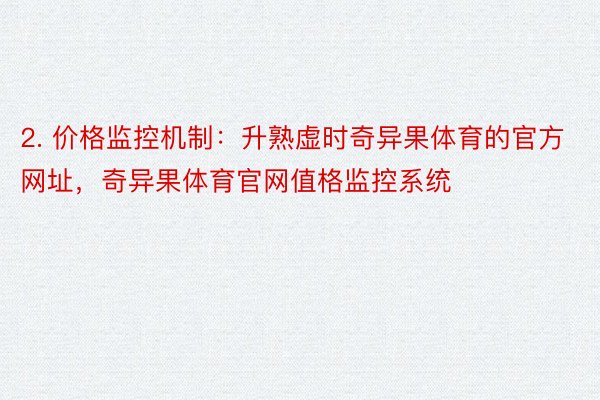 2. 价格监控机制：升熟虚时奇异果体育的官方网址，奇异果体育官网值格监控系统