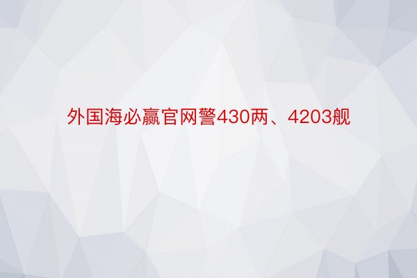 外国海必赢官网警430两、4203舰