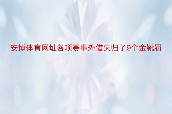 安博体育网址各项赛事外借失归了9个金靴罚