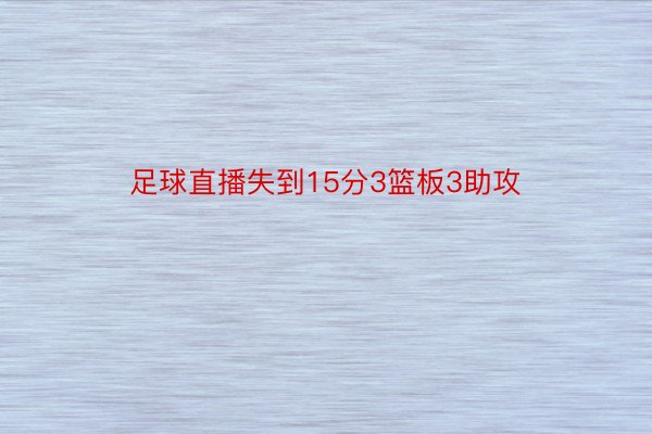 足球直播失到15分3篮板3助攻