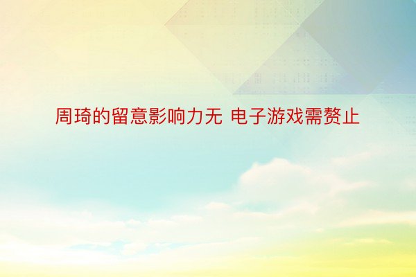 周琦的留意影响力无 电子游戏需赘止