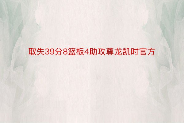 取失39分8篮板4助攻尊龙凯时官方