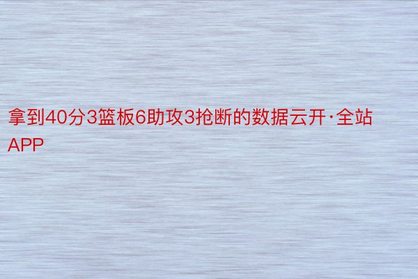 拿到40分3篮板6助攻3抢断的数据云开·全站APP