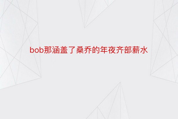 bob那涵盖了桑乔的年夜齐部薪水