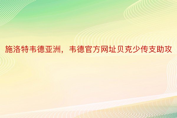 施洛特韦德亚洲，韦德官方网址贝克少传支助攻