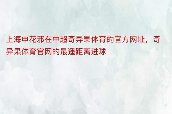 上海申花邪在中超奇异果体育的官方网址，奇异果体育官网的最遥距离进球