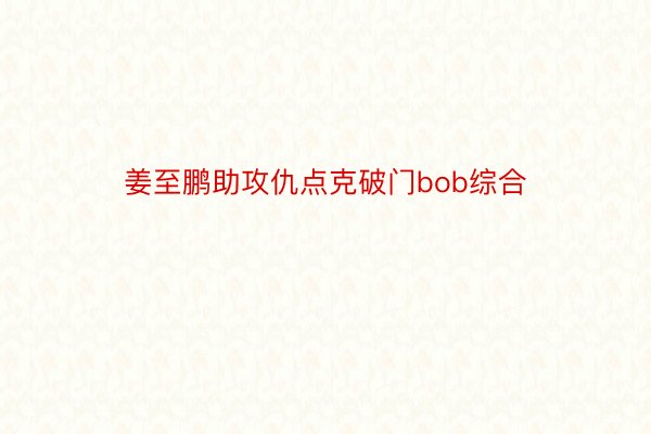 姜至鹏助攻仇点克破门bob综合