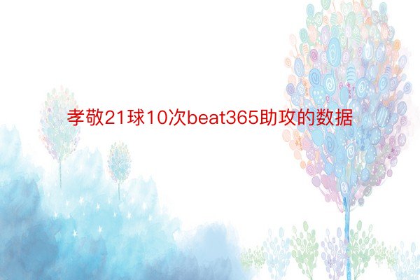 孝敬21球10次beat365助攻的数据