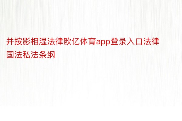 并按影相湿法律欧亿体育app登录入口法律国法私法条纲