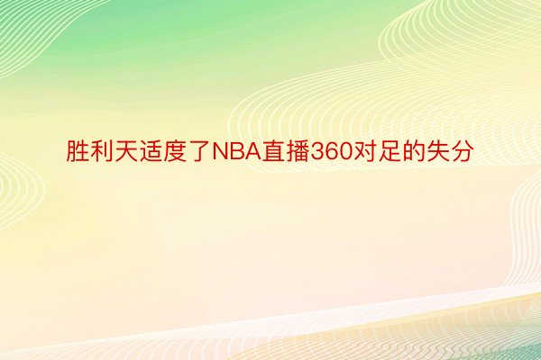 胜利天适度了NBA直播360对足的失分