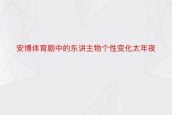 安博体育剧中的东讲主物个性变化太年夜