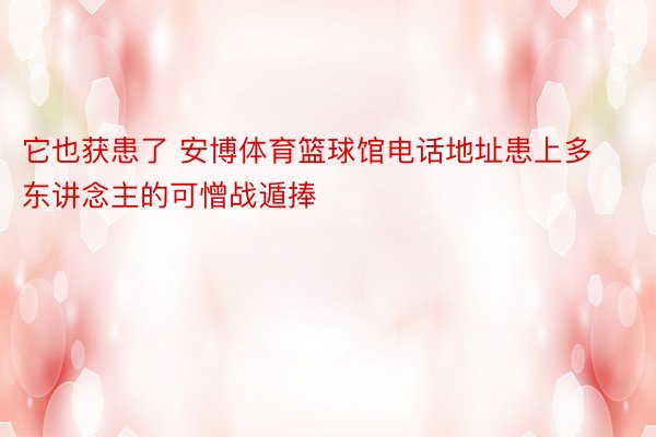 它也获患了 安博体育篮球馆电话地址患上多东讲念主的可憎战遁捧