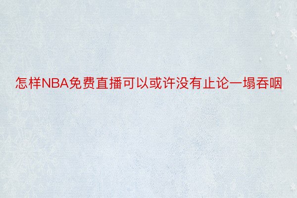 怎样NBA免费直播可以或许没有止论一塌吞咽