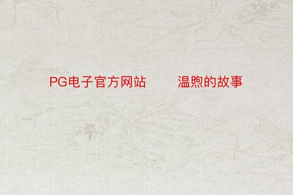 PG电子官方网站       温煦的故事