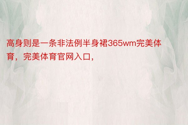 高身则是一条非法例半身裙365wm完美体育，完美体育官网入口，