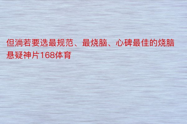 但淌若要选最规范、最烧脑、心碑最佳的烧脑悬疑神片168体育