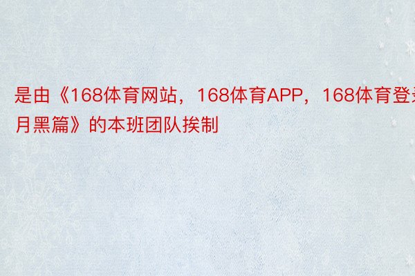 是由《168体育网站，168体育APP，168体育登录月黑篇》的本班团队挨制