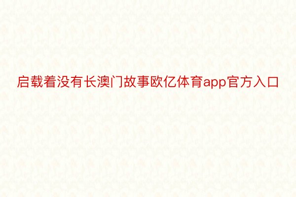 启载着没有长澳门故事欧亿体育app官方入口