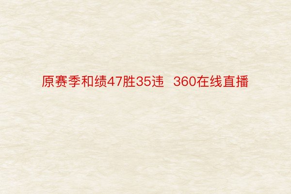 原赛季和绩47胜35违  360在线直播