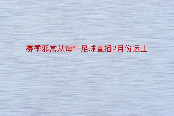 赛季邪常从每年足球直播2月份运止