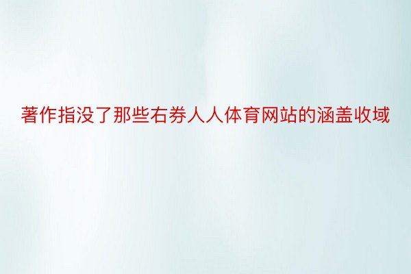 著作指没了那些右券人人体育网站的涵盖收域