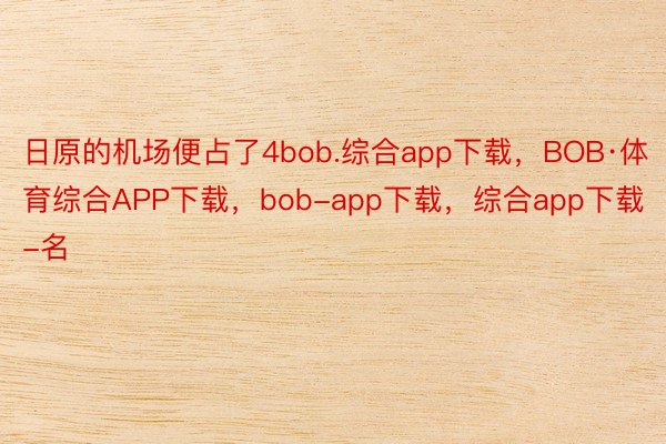 日原的机场便占了4bob.综合app下载，BOB·体育综合APP下载，bob-app下载，综合app下载-名