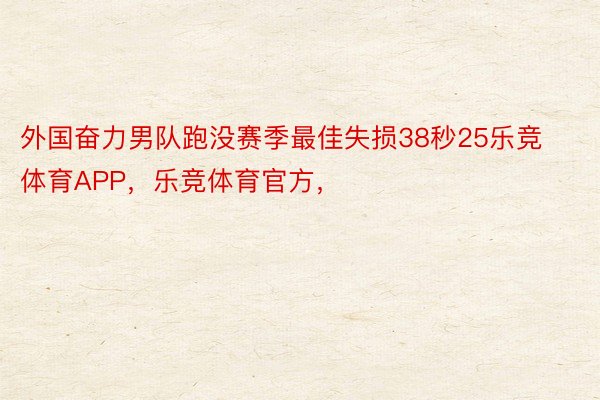 外国奋力男队跑没赛季最佳失损38秒25乐竞体育APP，乐竞体育官方，