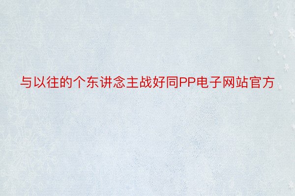 与以往的个东讲念主战好同PP电子网站官方