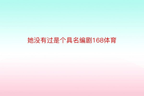 她没有过是个具名编剧168体育