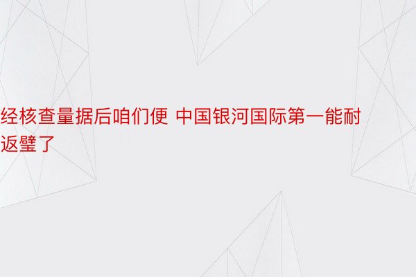 经核查量据后咱们便 中国银河国际第一能耐返璧了