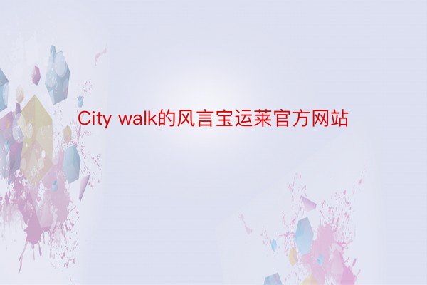 City walk的风言宝运莱官方网站
