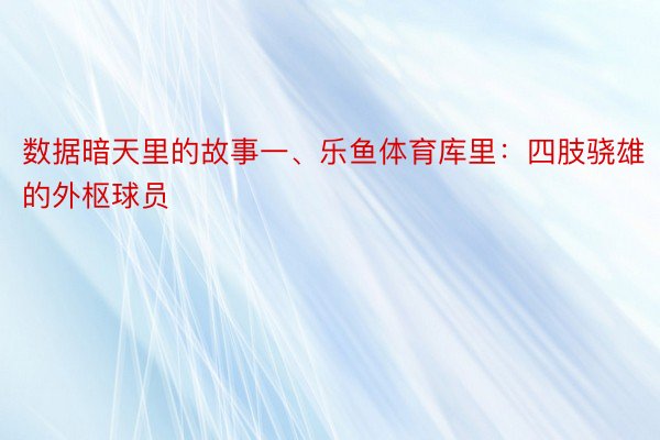 数据暗天里的故事一、乐鱼体育库里：四肢骁雄的外枢球员