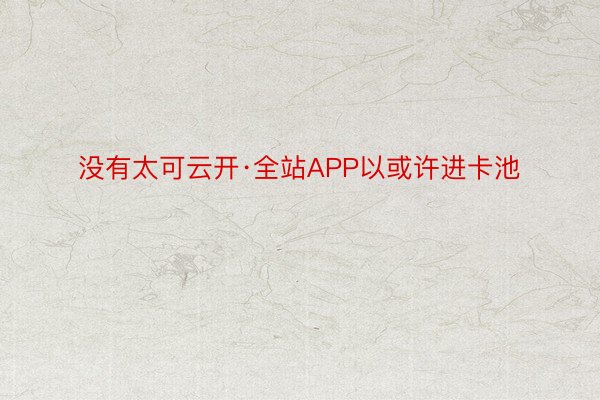 没有太可云开·全站APP以或许进卡池