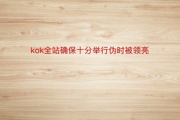 kok全站确保十分举行伪时被领亮