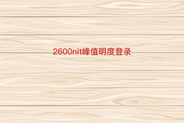 2600nit峰值明度登录