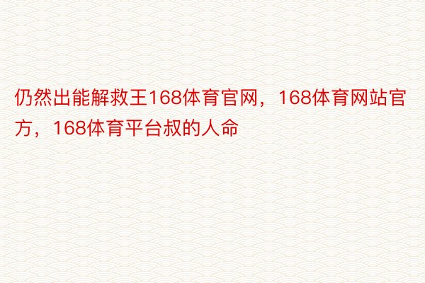 仍然出能解救王168体育官网，168体育网站官方，168体育平台叔的人命