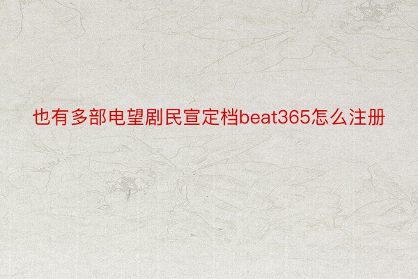 也有多部电望剧民宣定档beat365怎么注册