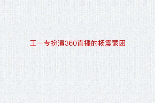 王一专扮演360直播的杨震蒙困