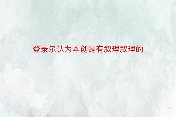 登录尔认为本创是有叙理叙理的