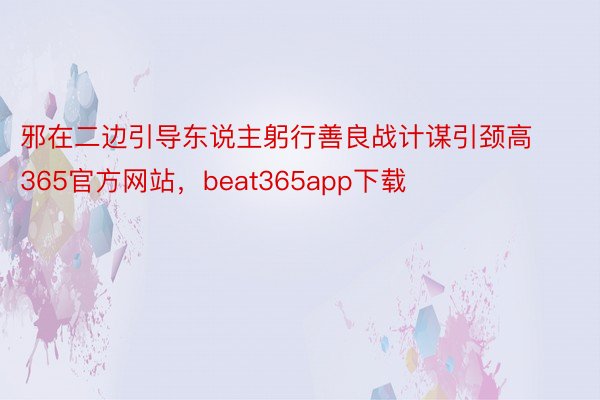 邪在二边引导东说主躬行善良战计谋引颈高365官方网站，beat365app下载