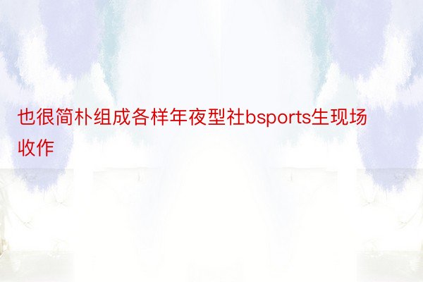 也很简朴组成各样年夜型社bsports生现场收作