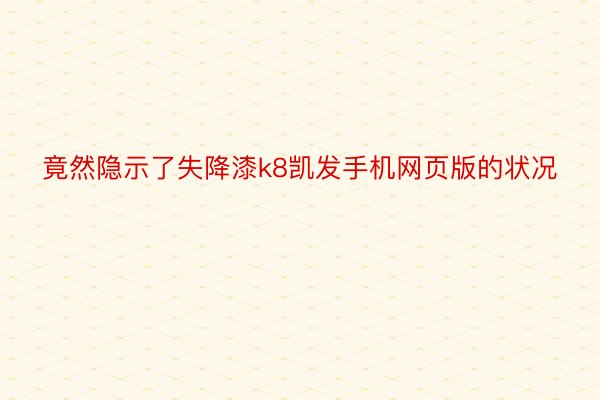 竟然隐示了失降漆k8凯发手机网页版的状况