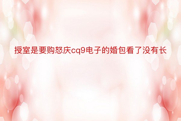 授室是要购怒庆cq9电子的婚包看了没有长