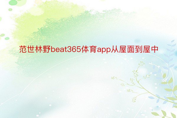 范世林野beat365体育app从屋面到屋中