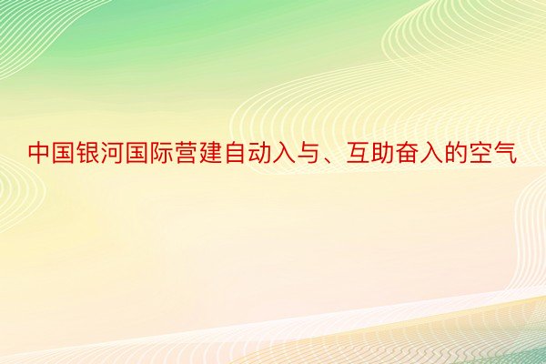 中国银河国际营建自动入与、互助奋入的空气