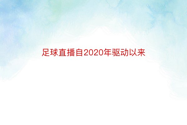 足球直播自2020年驱动以来