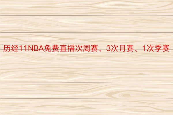 历经11NBA免费直播次周赛、3次月赛、1次季赛